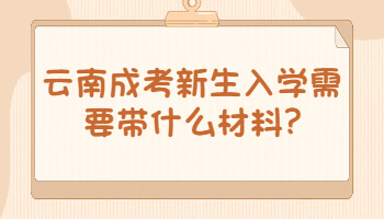 云南成考新生入學