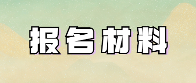 云南省函授本科報(bào)名材料