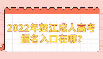 怒江成人高考報(bào)名