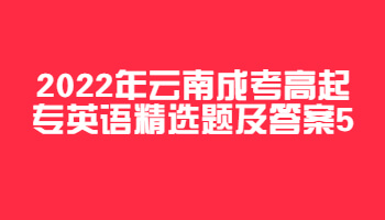云南成考高起專英語
