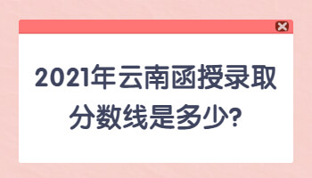 云南函授錄取分?jǐn)?shù)線是多少