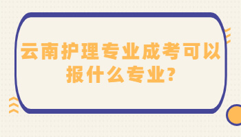 云南護(hù)理專業(yè)成考