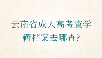 云南省成人高考查學(xué)籍