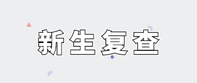 云南成人高考新生復(fù)查