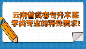 云南省成考專升本醫學類專業