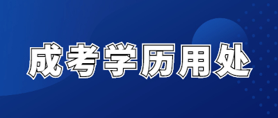 云南成人高考學(xué)歷