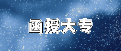 云南函授大專(zhuān)