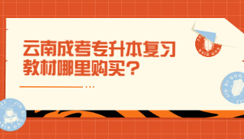 云南成考專升本復習教材