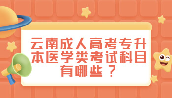 云南成人高考專升本醫(yī)學類