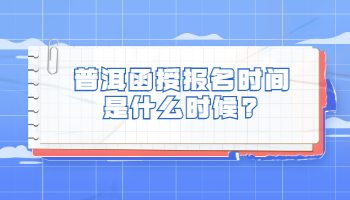 普洱函授報(bào)名時(shí)間