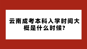 云南成考本科入學(xué)時間