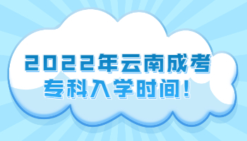云南成考?？迫雽W(xué)時間