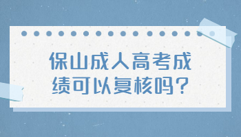 保山成人高考成績(jī)