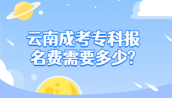 云南成考?？茍竺M