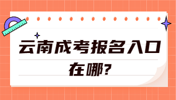 云南成考報(bào)名