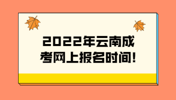 云南成考網(wǎng)上報名時間