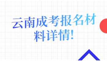 云南成考報(bào)名材料