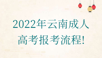 云南成人高考報考流程