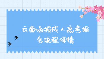 云南函授成人高考報名流程