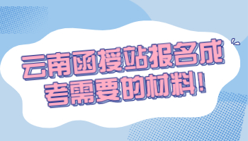 云南函授站報名成考