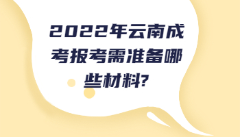 云南成考報考需準備哪些材料