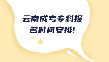 云南成考專科報(bào)名時(shí)間
