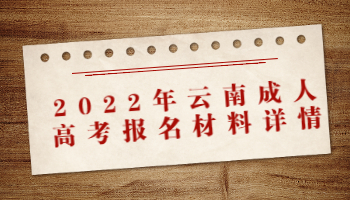 云南成人高考報名