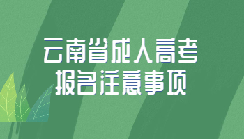 云南省成人高考報名注意事項