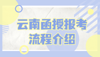 云南函授報考流程