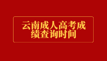 成人高考成績(jī)查詢