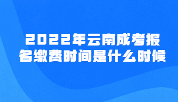 云南成考報名繳費時間