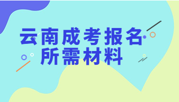 云南成考報名所需材料