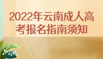 2022年云南成人高考報名指南