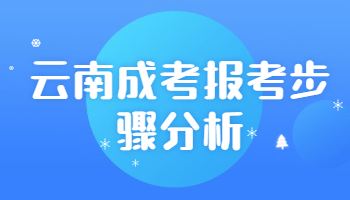 云南成考報(bào)考步驟