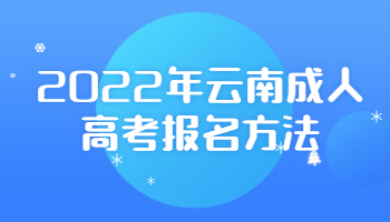 云南成人高考報名方法