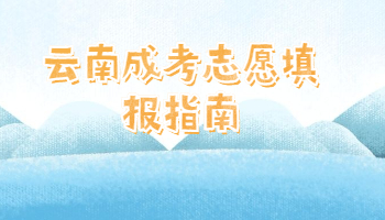 云南成考志愿填報指南