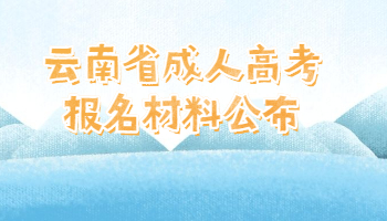 云南省成人高考報名材料