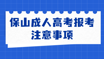 保山成人高考報(bào)考
