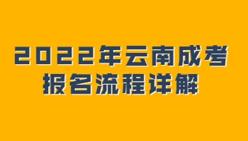 云南成考報名流程
