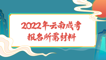 云南成考報名所需材料