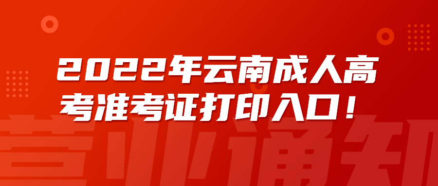 2022年云南成人高考準考證打印入口！