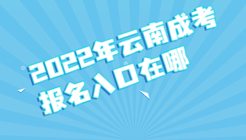 云南成考報(bào)名入口