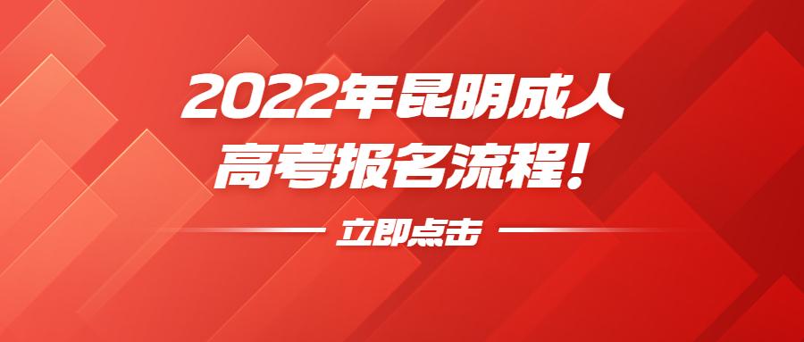 2022年昆明成人高考報名流程！