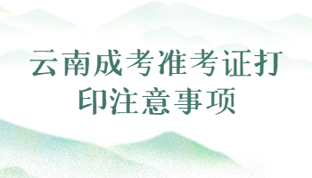 云南成考準(zhǔn)考證打印