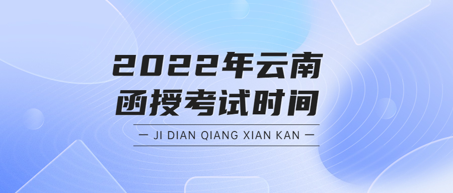 2022年云南函授考試時間