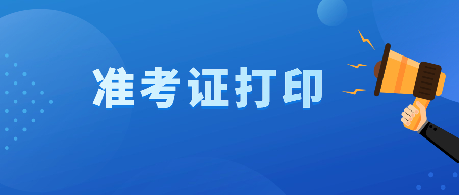 2022年云南成人高考準(zhǔn)考證打印流程