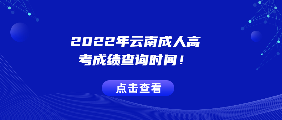 2022年云南成人高考成績(jī)查詢時(shí)間！