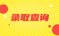 云南成人高考錄取通知書(shū)