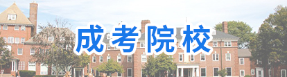 云南財經(jīng)大學成人高考報名
