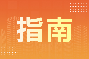 云南省成人高考新生須知